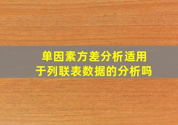 单因素方差分析适用于列联表数据的分析吗