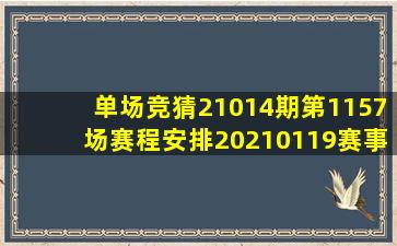 单场竞猜21014期第1157场赛程安排20210119赛事延期公告