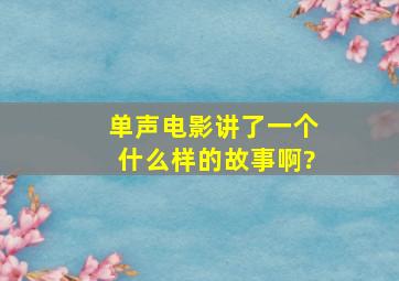 单声电影讲了一个什么样的故事啊?