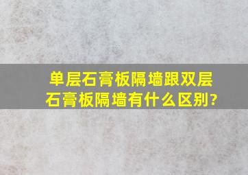 单层石膏板隔墙跟双层石膏板隔墙有什么区别?