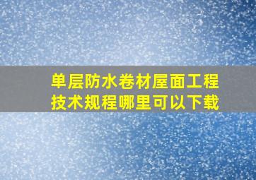 单层防水卷材屋面工程技术规程哪里可以下载