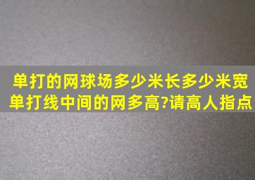 单打的网球场多少米长,多少米宽(单打线),中间的网多高?请高人指点