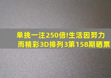 单挑一注250倍!生活因努力而精彩,3D、排列3第158期晒票