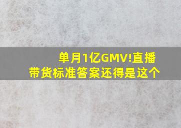 单月1亿GMV!直播带货标准答案还得是这个