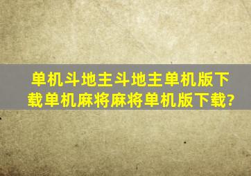 单机斗地主,斗地主单机版下载,单机麻将,麻将单机版下载?