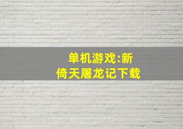 单机游戏:新倚天屠龙记下载