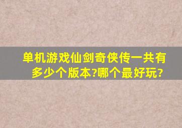 单机游戏仙剑奇侠传一共有多少个版本?哪个最好玩?