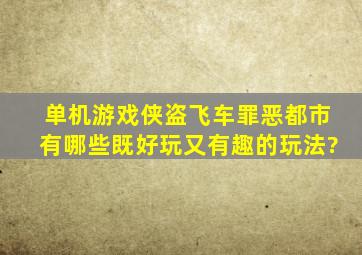 单机游戏侠盗飞车罪恶都市有哪些既好玩又有趣的玩法?