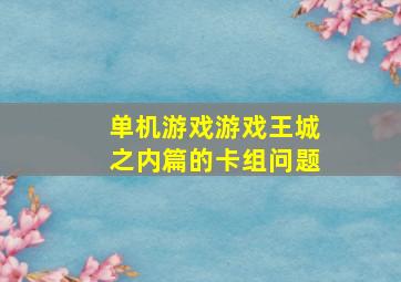 单机游戏游戏王城之内篇的卡组问题