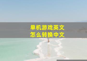 单机游戏英文怎么转换中文