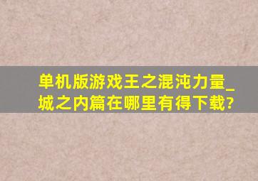 单机版游戏王之混沌力量_城之内篇,在哪里有得下载?