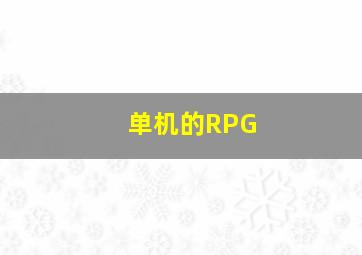 单机的RPG