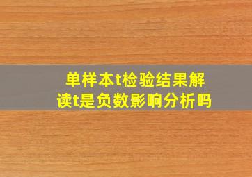 单样本t检验结果解读,t是负数影响分析吗