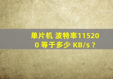 单片机 波特率115200 等于多少 KB/s ?