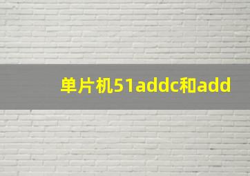 单片机51,addc和add