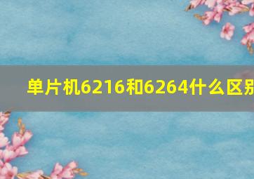 单片机6216和6264什么区别