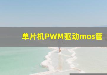 单片机PWM驱动mos管