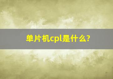 单片机cpl是什么?