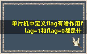 单片机中定义flag有啥作用flag=1和flag=0都是什么意思