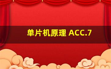 单片机原理 ACC.7