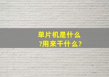 单片机是什么?用来干什么?