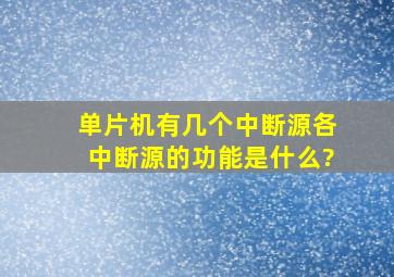 单片机有几个中断源,各中断源的功能是什么?