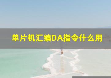 单片机汇编DA指令什么用