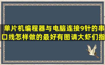 单片机编程器与电脑连接(9针)的串口线怎样做的,最好有图,请大虾们指教