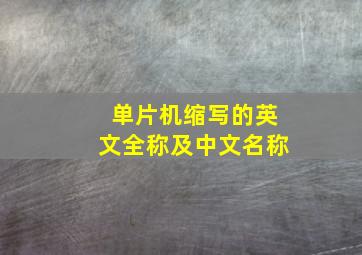 单片机缩写的英文全称及中文名称