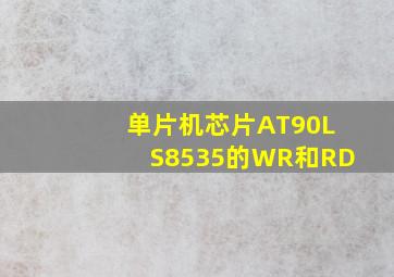 单片机芯片AT90LS8535的WR和RD