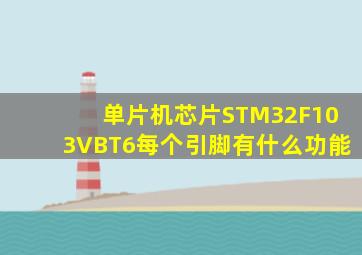 单片机芯片STM32F103VBT6每个引脚有什么功能(