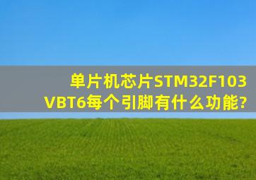 单片机芯片STM32F103VBT6每个引脚有什么功能?