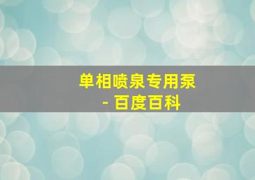 单相喷泉专用泵 - 百度百科