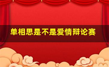 单相思是不是爱情辩论赛