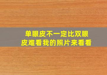 单眼皮不一定比双眼皮难看,我的照片来看看