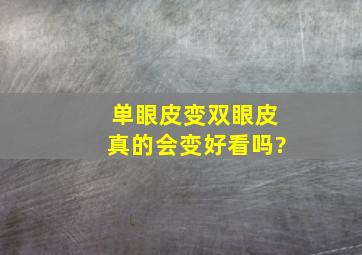 单眼皮变双眼皮真的会变好看吗?