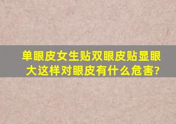 单眼皮女生贴双眼皮贴显眼大,这样对眼皮有什么危害?