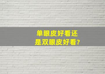 单眼皮好看还是双眼皮好看?