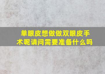 单眼皮想做做双眼皮手术呢请问需要准备什么吗