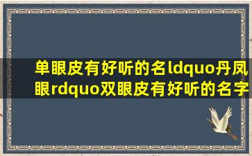 单眼皮有好听的名“丹凤眼”,双眼皮有好听的名字没?