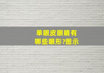 单眼皮眼睛有哪些眼形?(图示)