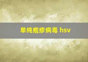 单纯疱疹病毒 hsv