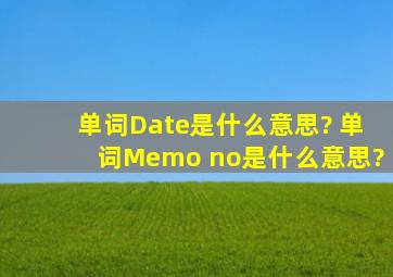 单词Date是什么意思? 单词Memo no是什么意思?