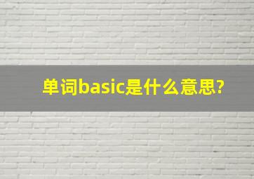 单词basic是什么意思?