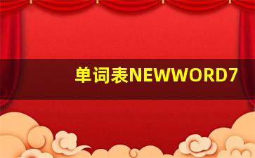 单词表NEWWORD7