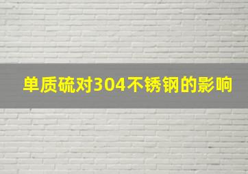 单质硫对304不锈钢的影响