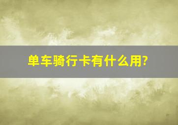 单车骑行卡有什么用?