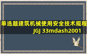 单选题《建筑机械使用安全技术规程》(JGJ 33—2001)规定,两台以上...