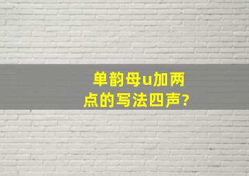 单韵母u加两点的写法四声?