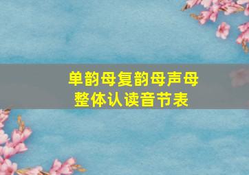 单韵母复韵母声母整体认读音节表 